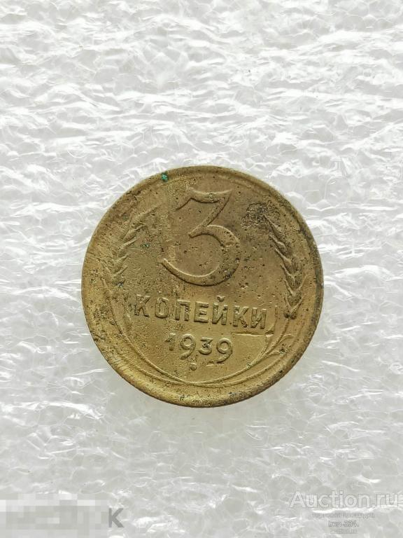 3 копейки 1939 год Ранние Советы Погодовка   2305 