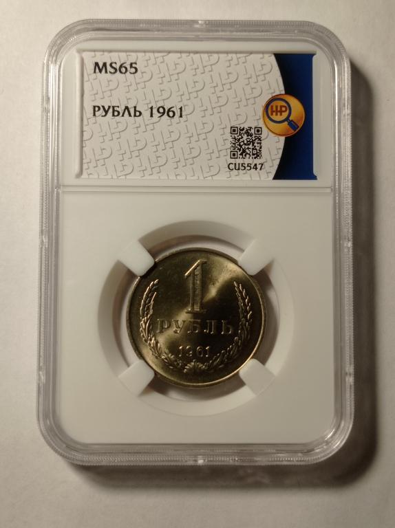 1 РУБЛЬ 1961 MS65 ( слаб ННР)