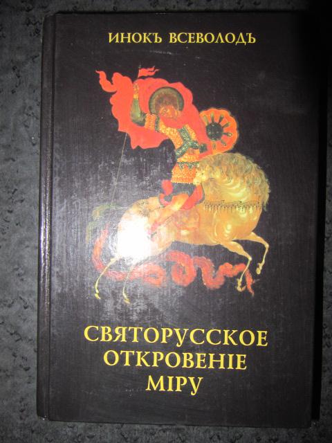 Святорусское откровение миру. Избранные статьи  Инок Всеволод