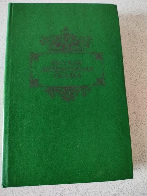 Русские народные сказки