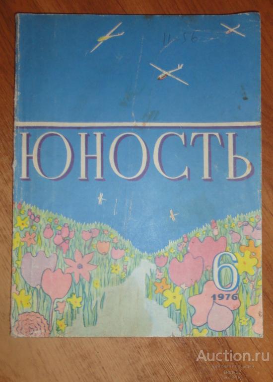 Журнал Юность 1976 № 6 Василий Шукшин