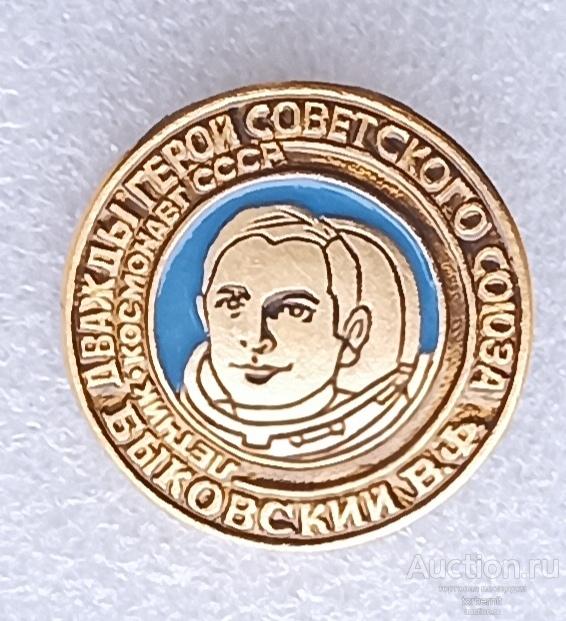 Валерий Быковский Космос летчик космонавт герой СССР полет ракета спутник космонавтика Л13 м