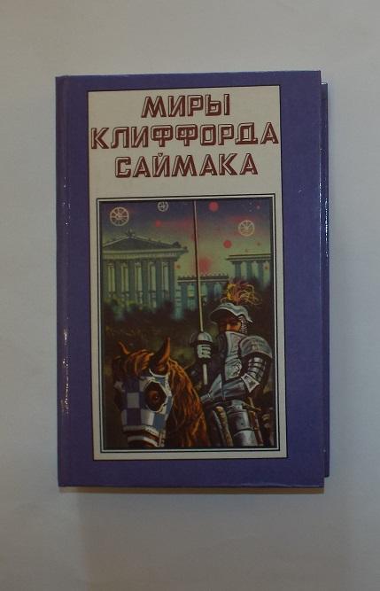 Клиффорд Саймак Миры Клиффорда Саймака. Заповедник гоблинов. Исчадия разума. 1993 (фантастика)