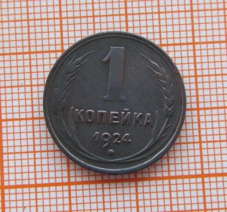 1 копейка 1924 (л4/2/1)