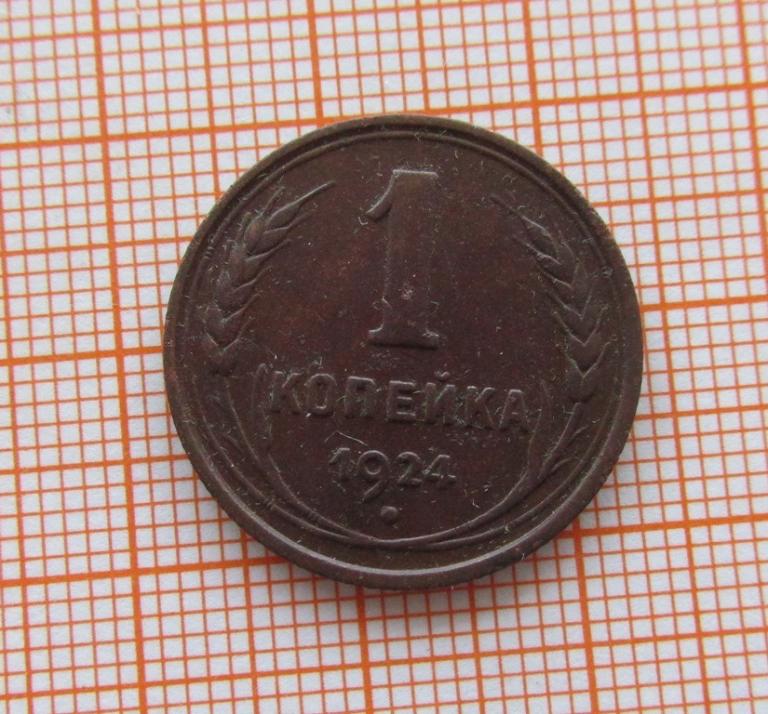 1 копейка 1924 (л4/2/2)