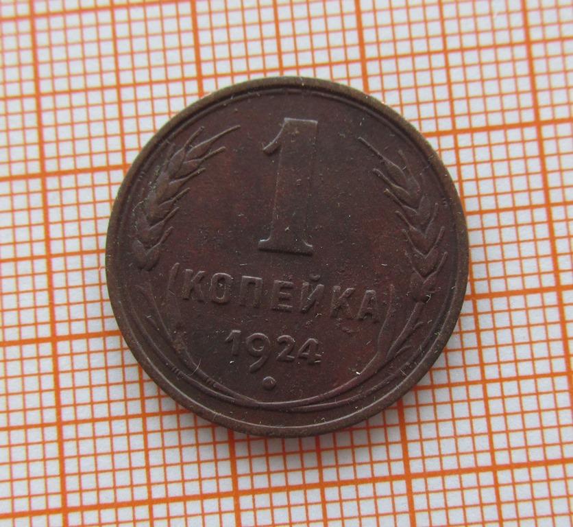 1 копейка 1924 (л4/2/5)