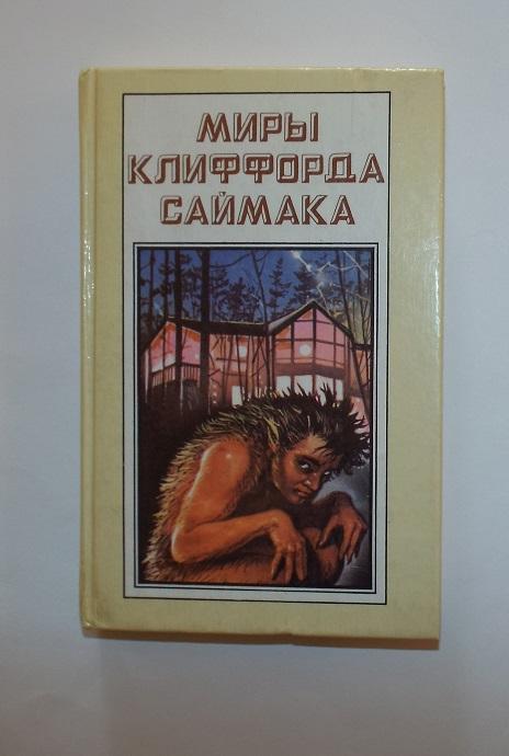 Клиффорд Саймак Миры Клиффорда Саймака. Принцип оборотня. Могильник. 1993 (фантастика)