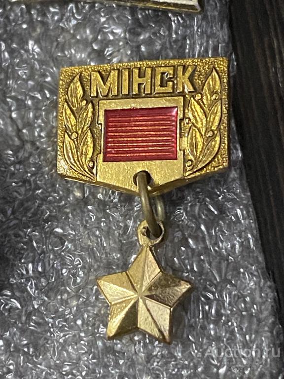 Знак ПОДВЕС Значок,  город - герой. МИНСК ОРДЕН ЗОЛОТАЯ ЗВЕЗДА ГЕРОЯ