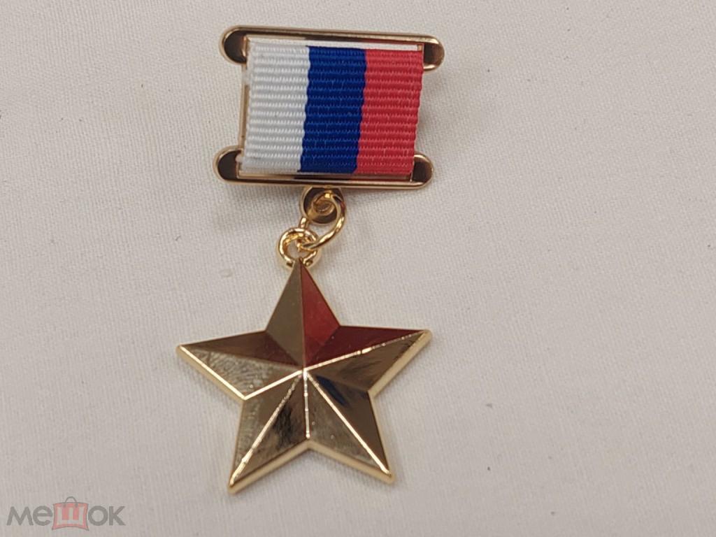 КОПИЯ МЕДАЛЬ ЗОЛОТАЯ ЗВЕЗДА РФ ГЕРОЙ РОССИЙСКОЙ ФЕДЕРАЦИИ