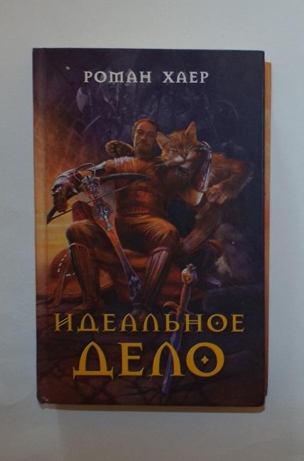 Роман Хаер Идеальное дело 2010 (фантастика)