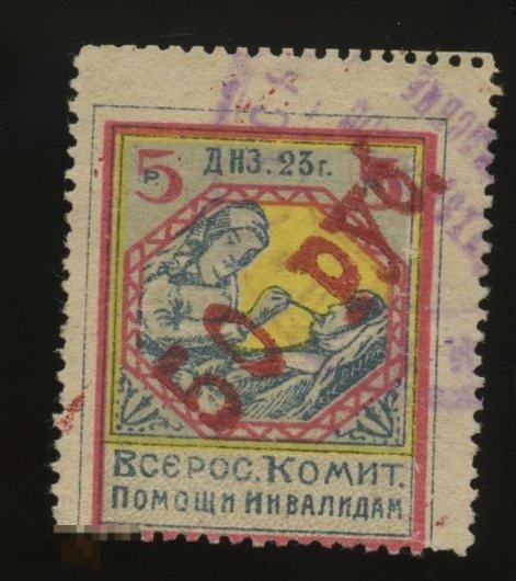 Непочтовые РСФСР 1923 г. 50р./5р. Всероссийский комитет помощи инвалидам.