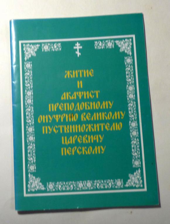 Житие и акафист Преподобному Онуфрию Великому Пустынножителю Царевичу Перскому 2005