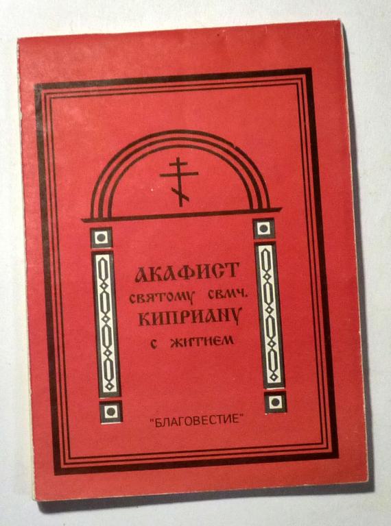 Акафист Святому Священномученику Киприану с житием 1994