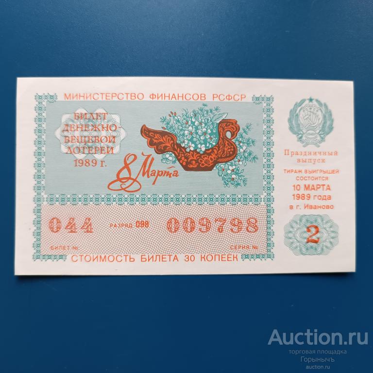 Билет денежно - вещевой лотереи РСФСР г. Иваново 10.03.1989 г