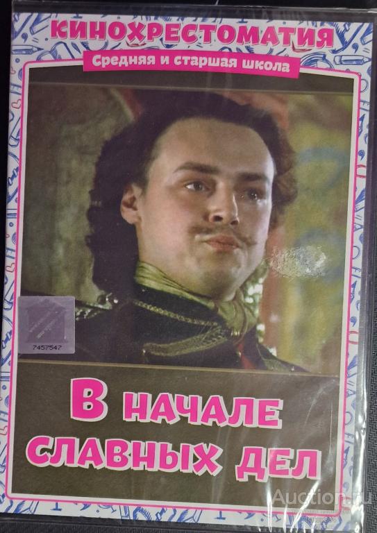 Отечественное кино:В начале славных дел. Лицензия,новый в упаковке.