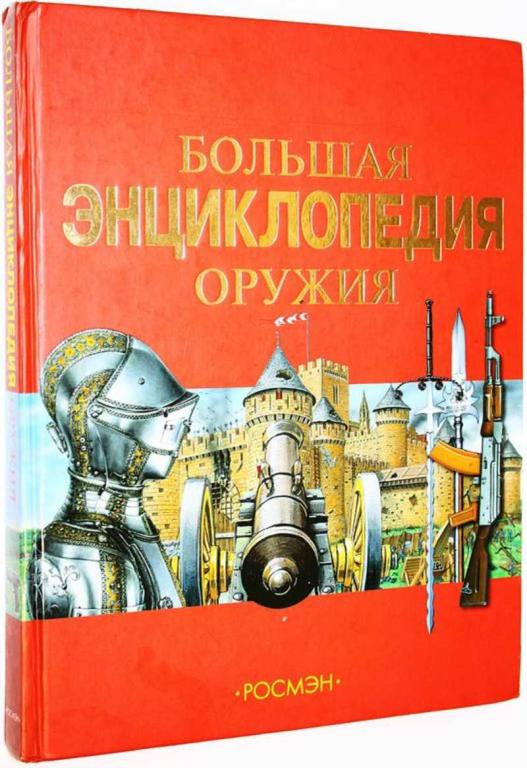 #1705307 Шокарев Ю. В. Большая энциклопедия оружия