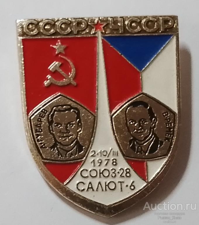 Интеркосмос СССР-ЧССР "Союз-28-Салют-6" 2-10/III 1978г. (86783)