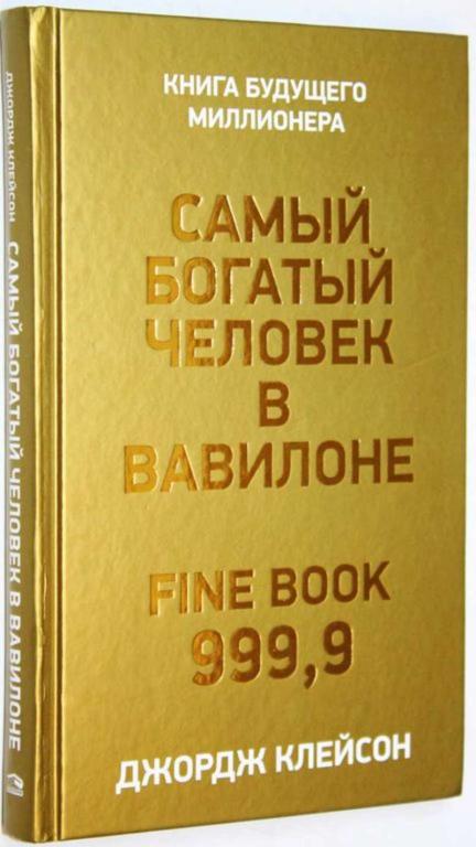 #1705312 Клейсон Дж Самый богатый человек в Вавилоне Пер. с англ.