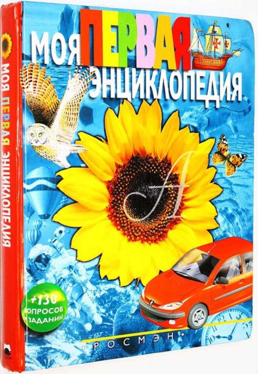 #1705306 Гальперштейн Л. Я. Моя первая энциклопедия