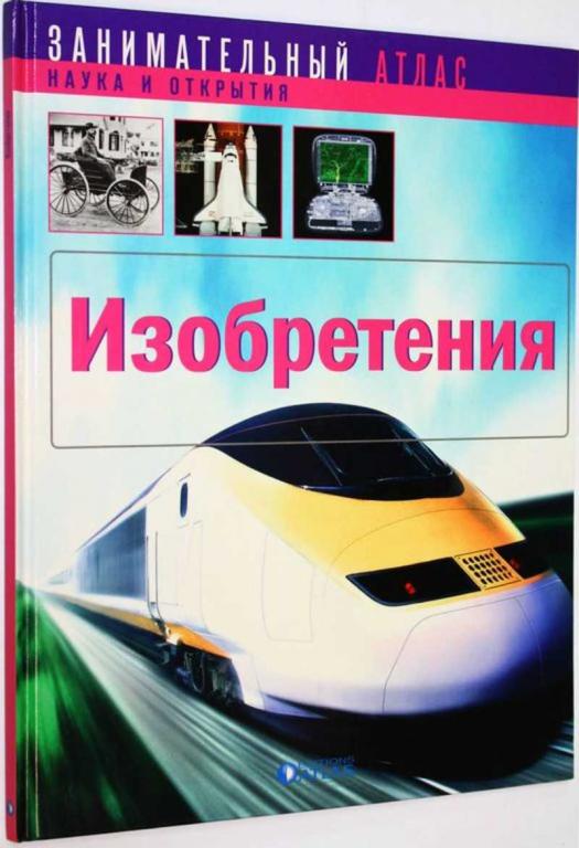 #1705301 Дитта Эстель Изобретения Серия: Занимательный атлас.