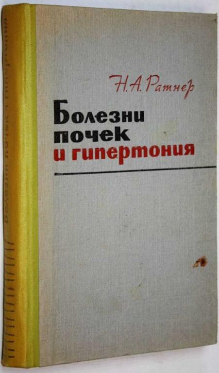 #1705291 Ратнер Н. А. Болезни почек и гипертония Монография.