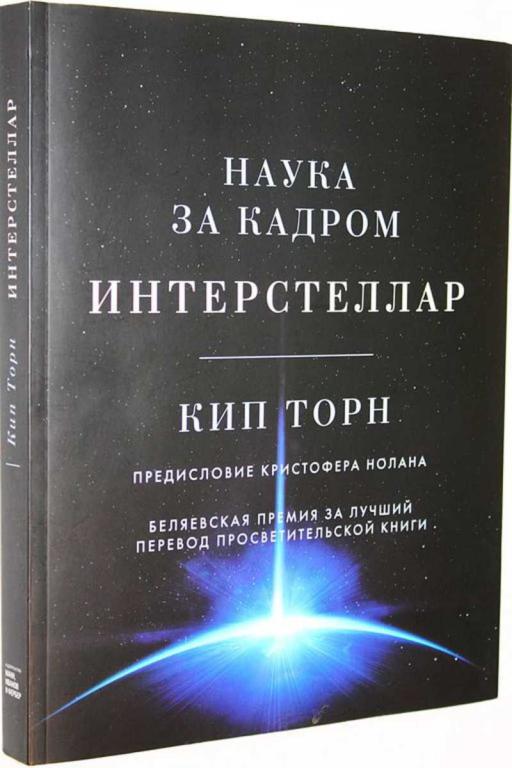 #1705298 Торн К. Интерстеллар. Наука за кадром