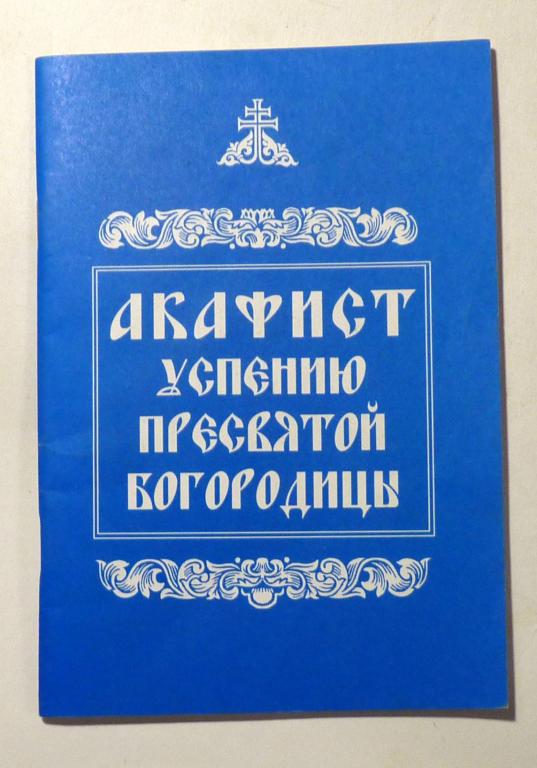 Акафист Успению Пресвятой Богородицы 2006