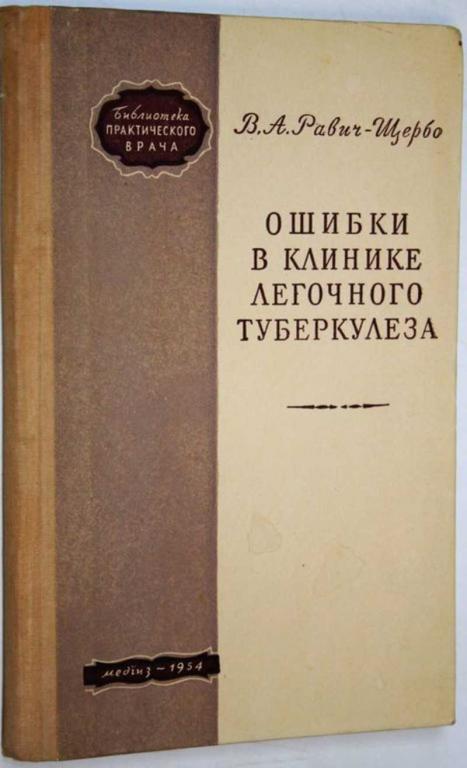 #1705268 Равич-Щербо В. А. Ошибки в клинике легочного туберкулеза
