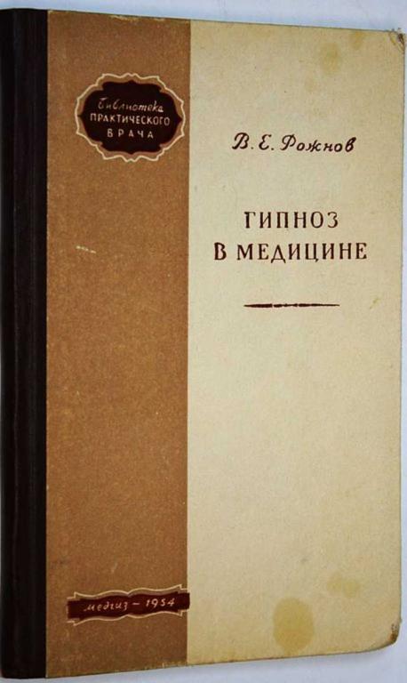 #1705272 Рожнов В. Е. Гипноз в медицине Серия: Библиотека практического врача.