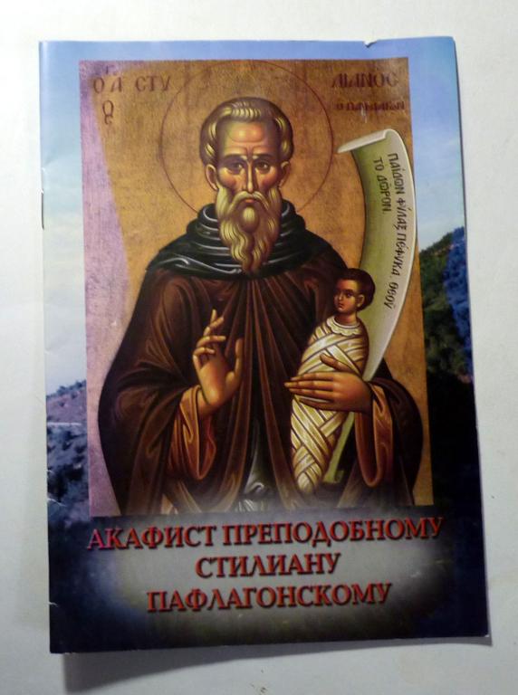 Акафист Преподобному Стилиану Пафлагонскому 2013