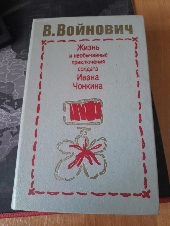 Войнович В. Жизнь и необычайные приключения солдата Ивана Чонкина.