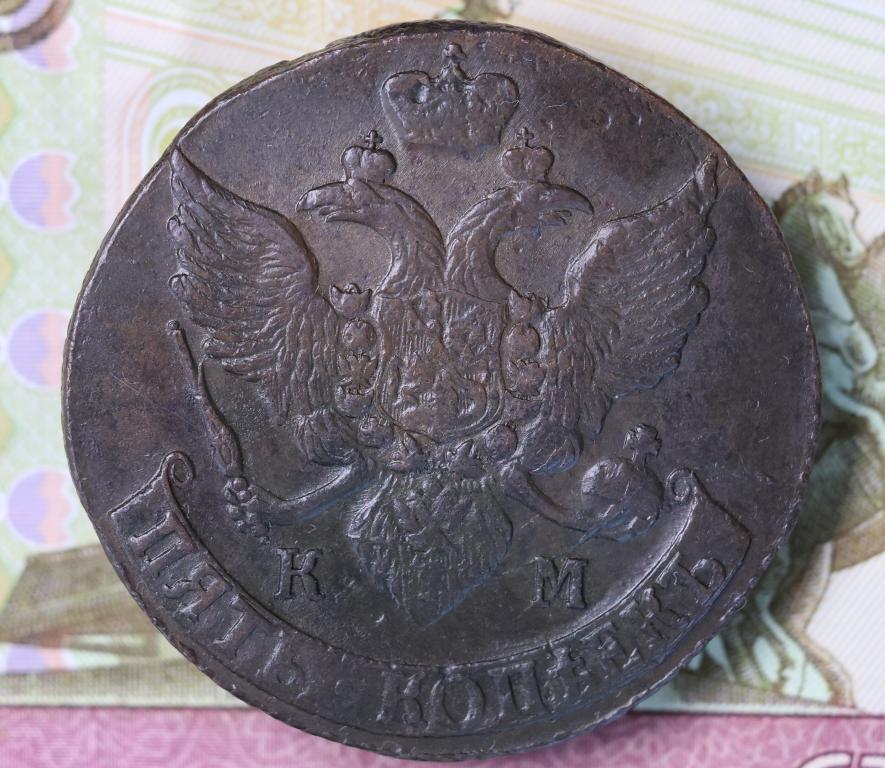 5 копеек 1793 км  ( С-10 )
