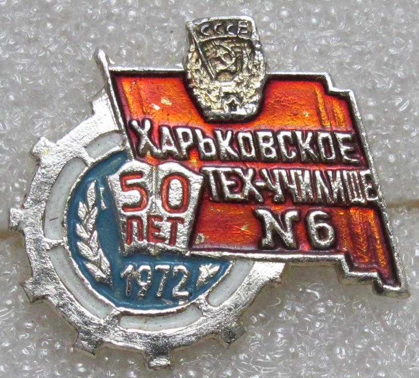 Харьковское тех-училище № 6. 1972 г.