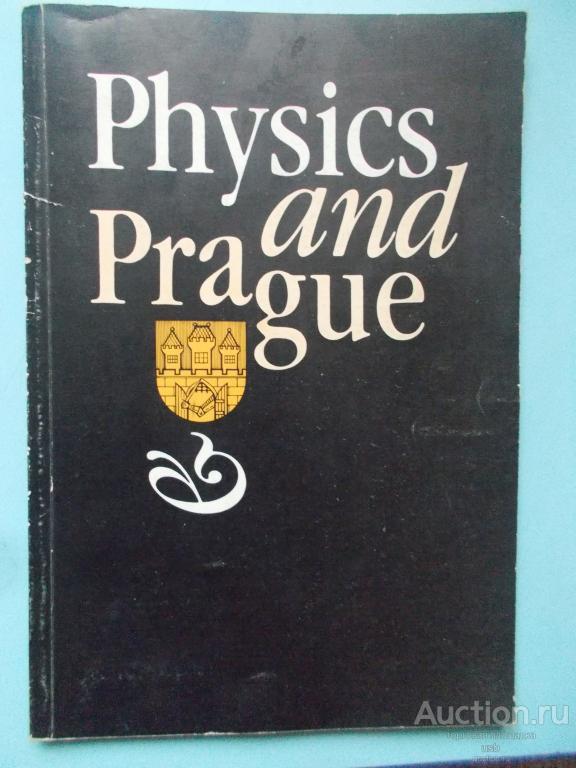 Книга Физика и Прага Phisics and Prague 1984