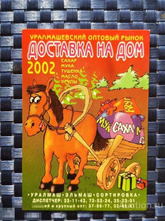 Календарик 2002 год Реклама Буклет Доставка ЕДЫ Уралмашевский Рынок 1404