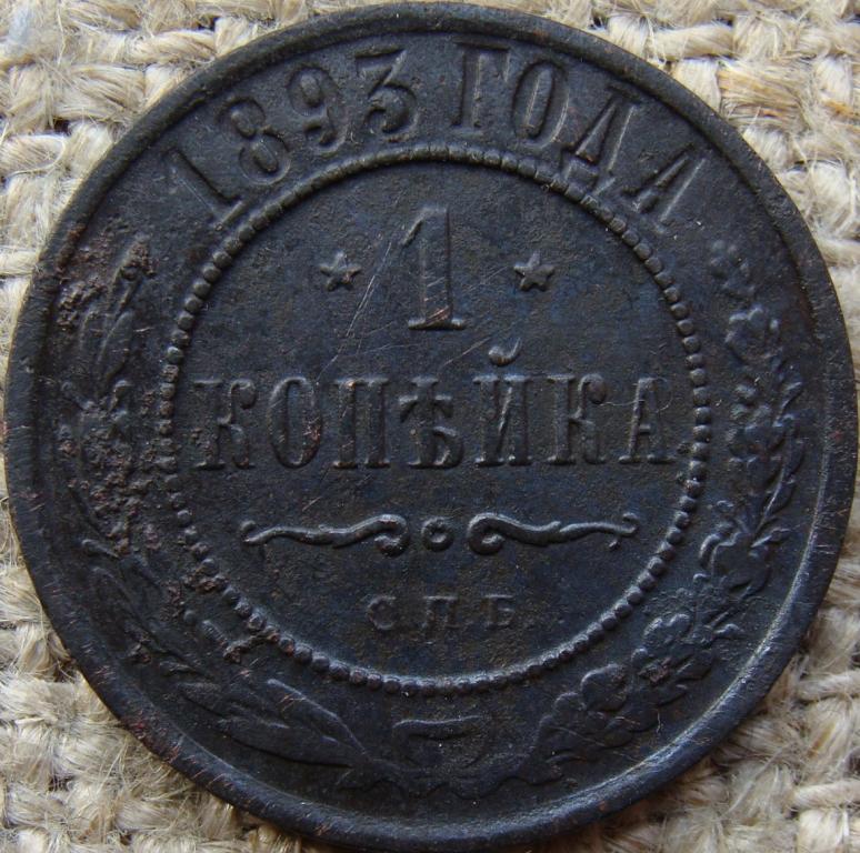 1 копейка 1893 год (СПБ)