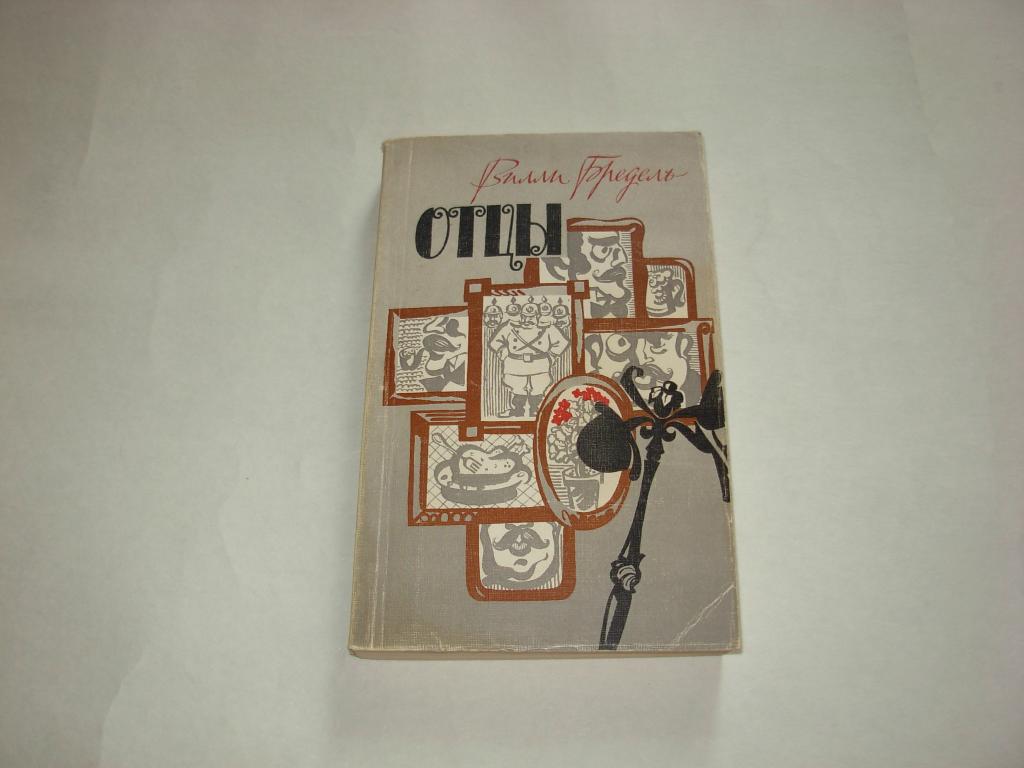 Книга ОТЦЫ, Вилли Бредель, роман, Москва "Художественная литература" 1986 год