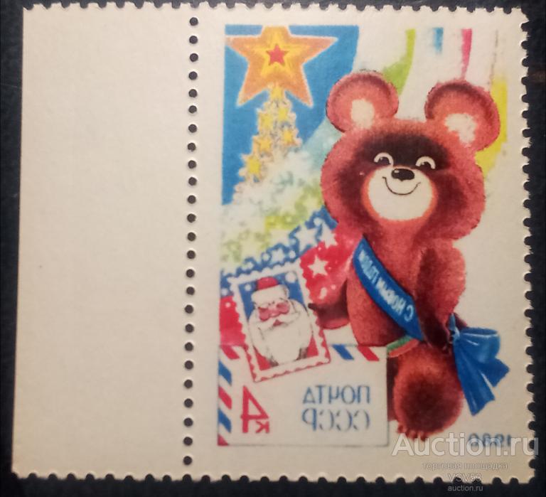 СССР 1979 г. Сол. № 5016**. С Новым, 1980 годом! Ошибка, зеркальный абкляч.