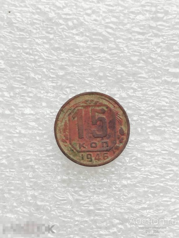 15 копеек 1946 год Ранние Советы Погодовка   3011