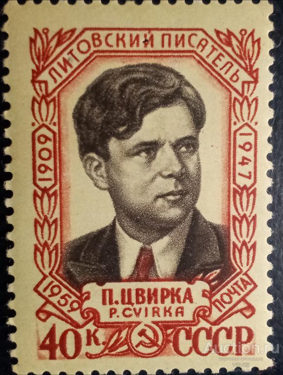 СССР 1959 г. № 2285*. Литовский писатель П. Цвирка.