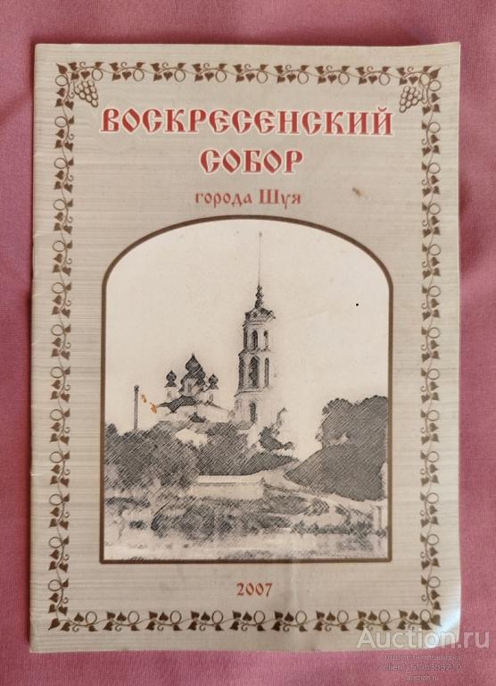 " Воскресенский собор города Шуя "