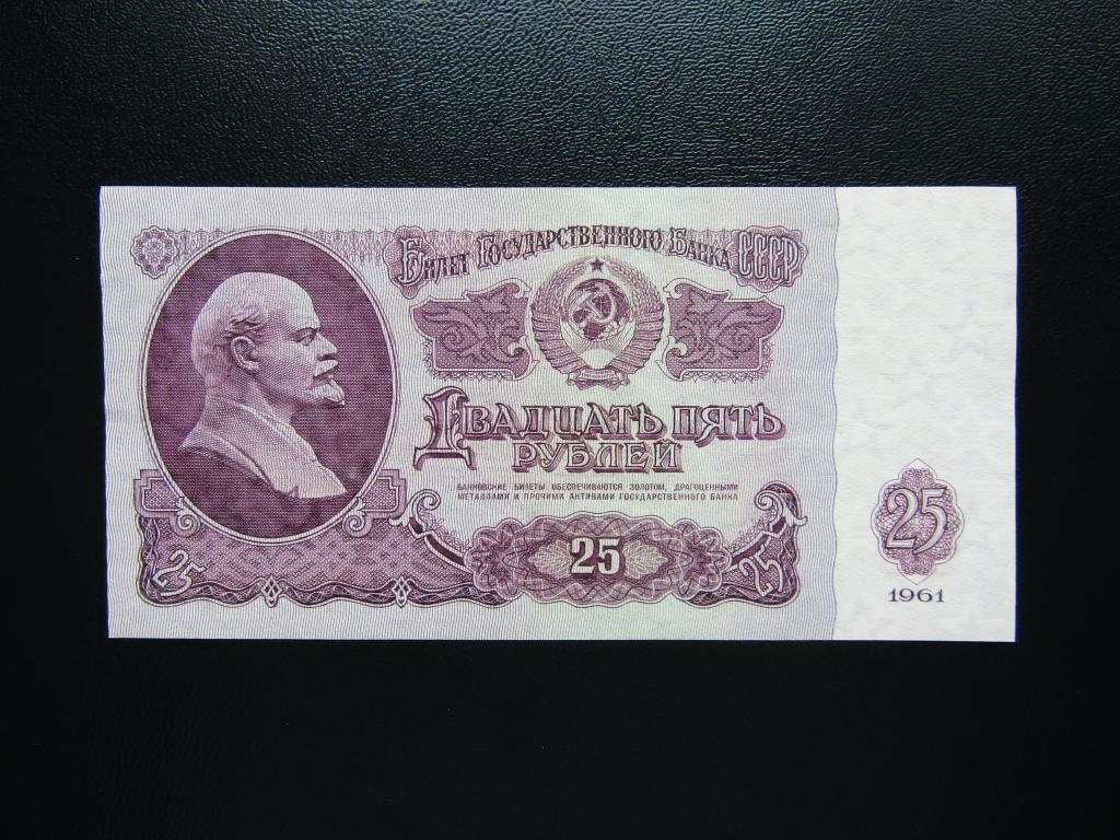 25 рублей 1961г. Серия МК.  XF+.