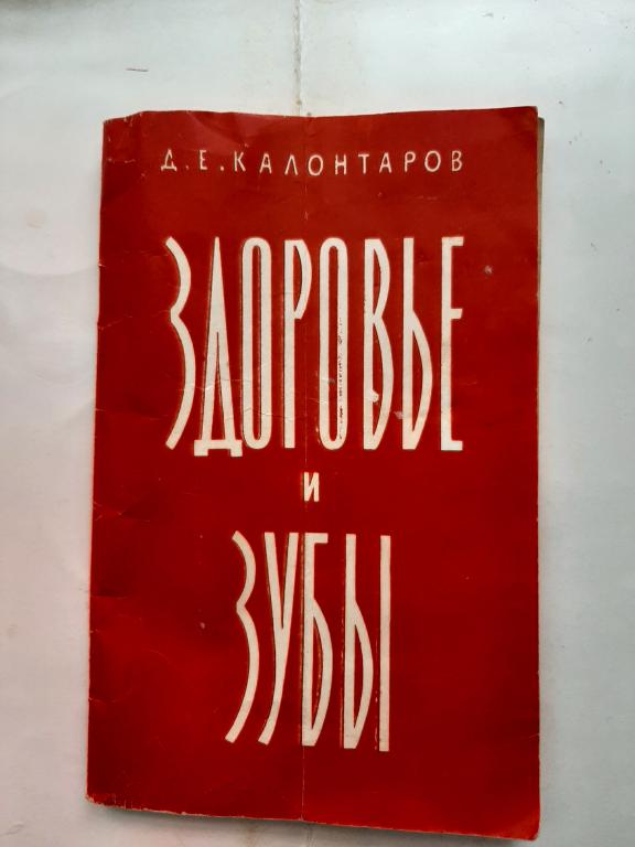 КНИГА ЗДОРОВЬЕ И ЗУБЫ Д.Е. КАЛОНТАРОВ 1962 Г