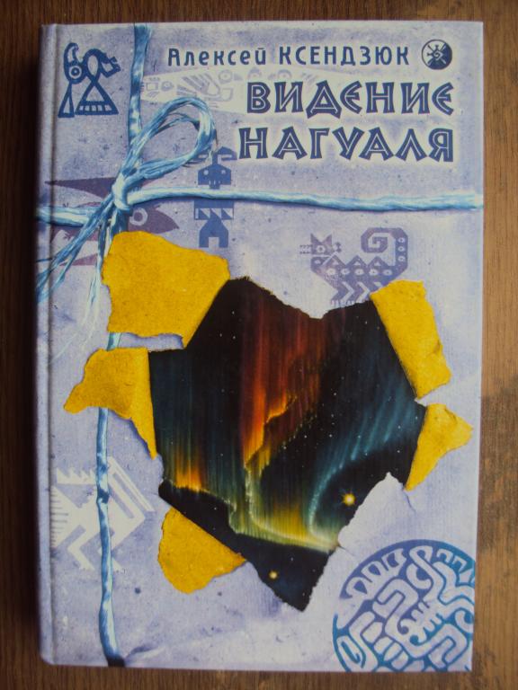 Алексей Ксендзюк. Видение нагуаля.