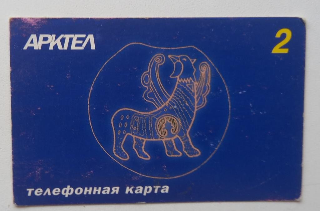 Телефонная карта СТК  Арктел - Знаки Зодиака 2 ед  179 Редкая