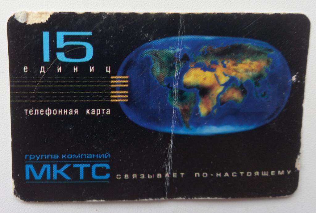 Телефонная карта СТК  МКТС  15 единиц 179 редкая