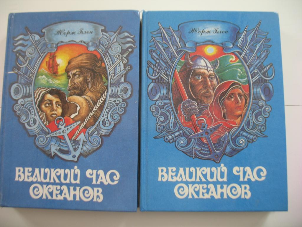 Книга детская Великий час океанов 1993 г Жорж Блон 2 тома