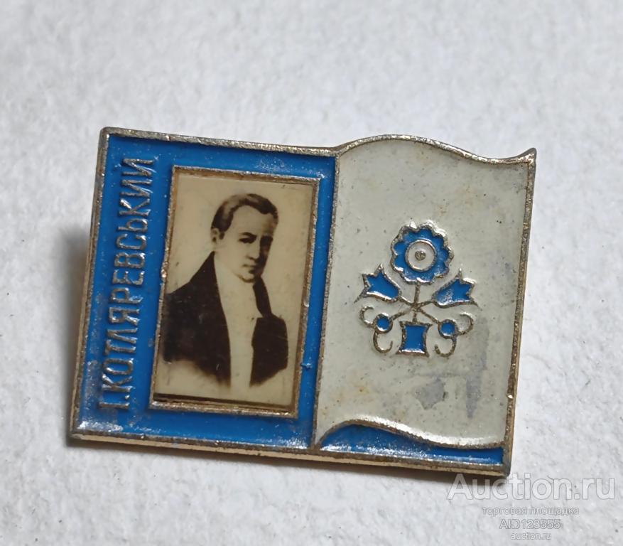 ЗНАК И. КОТЛЯРЕВСКИЙ Украинский писатель