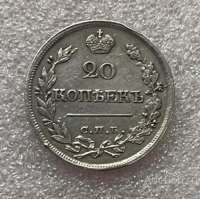 20 копеек 1821 года СПД ПД пере гравировка 20/21