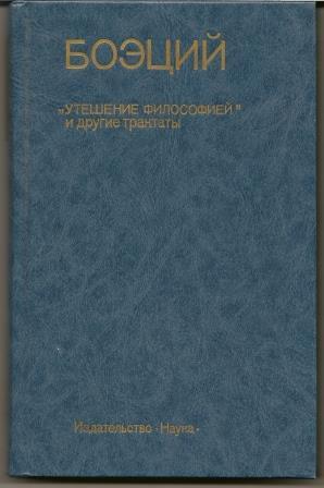 Боэций. Утешение философией и другие трактаты. 1990г.